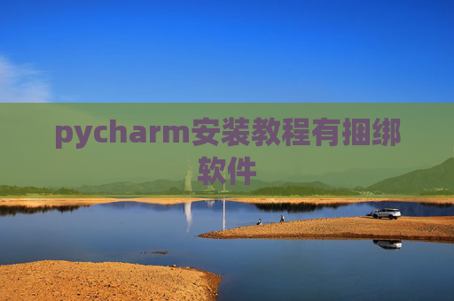 pycharm安装教程有捆绑软件